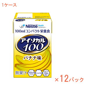 1ケース 100mL×12パック 介護食品 栄養補助 飲料 水分補給 高カロリー ネスレ日本ネスレヘルスサイエンスカンパニー アイソカル100 バナナ味 788511606 100mL 介護食 ドリンク 栄養補給 栄養食 小