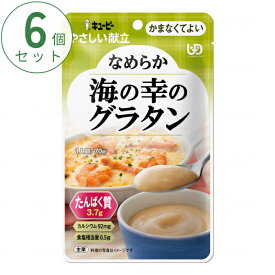 【スーパーSALE限定P2倍】介護食 かまなくてよい おかず 6個セット キユーピーやさしい献立 Y4-29 なめらか海の幸のグラタン 70g まとめ買い お試し 区分4 噛まなくてよい ミキサー食 ペースト食 なめらか食 介護用品