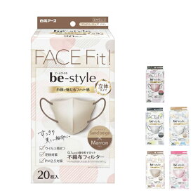 使い捨てマスク ビースタイル 立体タイプ 普通サイズ 20枚入 58239-0 白元アース 感染対策商品 介護用品