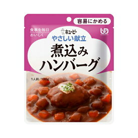 キユーピー 介護食 区分1 やさしい献立 Y1-8 煮込みハンバーグ 18989 100g (区分1 容易にかめる) 介護用品