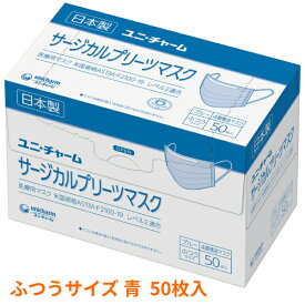 使い捨てマスク 大人用 Gユニ・チャームサージカルプリーツマスク ふつう ブルー 50枚入 施設 病院 感染対策商品 介護用品