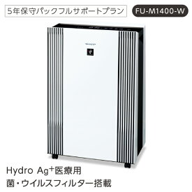 【法人送り限定】(代引き不可) Hydro Ag+ 医療用菌・ウイルスフィルター搭載 空気清浄機 FU-M1400-W 1台 富士フイルム シャープ (5年保守パックフルサポートプラン付 医療施設 介護施設 エアロゾル対策 抗菌 静音) 介護用品