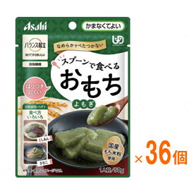 【マラソン限定P2倍】(1ケース) アサヒグループ食品 介護食 区分4 バランス献立 スプーンで食べるおもち よもぎ 50g 1ケース(50g×36個入) (区分4・かまなくてよい) 介護用品