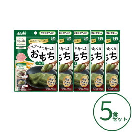 【マラソン限定P2倍】介護食 餅 おもち 5個セット アサヒグループ食品 区分4 バランス献立 スプーンで食べるおもち よもぎ 50g 区分4・かまなくてよい