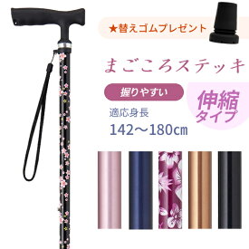 【マラソン限定P2倍】【替ゴム付】杖 おしゃれ 女性 ステッキ シンプル 介護 つえ 介護用品 高齢者用杖 女性用杖 介護用杖 かわいい ギフト プレゼント 母の日 敬老の日 軽量 レディース 花柄 送料無料 長さ調節