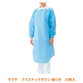 感染対策商品 施設 病院 衛生 予防 使い捨てエプロン プラスチックガウン 袖つき ブルー フリーサイズ 15枚入 サラヤ 介護用品