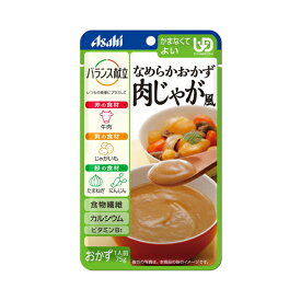 【マラソン限定P2倍】アサヒグループ食品 介護食 区分4 バランス献立 なめらかおかず 肉じゃが風 19473 75g (区分4 かまなくてよい) 介護用品