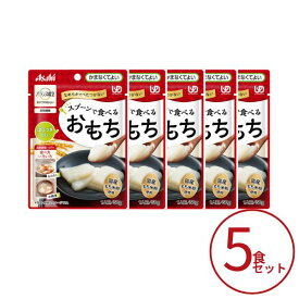 【マラソン限定P2倍】介護食 餅 おもち 5個セット アサヒグループ食品 介護食 区分4 バランス献立 スプーンで食べるおもち 50g 区分4・かまなくてよい 高齢者 やわらか食 介護用品