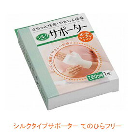 (代引き不可) シルクタイプサポーター てのひらフリー 032-322070-00 川本産業 (オールシーズン 通年用) 介護用品