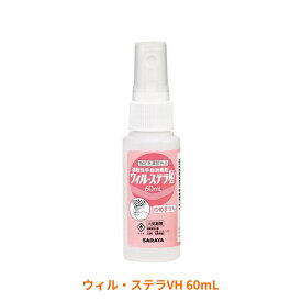 手指消毒剤 持ち歩き コンパクト 速乾性 ウィル・ステラVH 60mL 42424 サラヤ 感染対策商品 介護用品