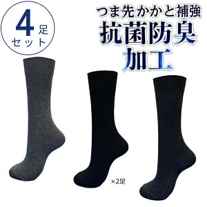 紳士 靴下 無地 ダーク クルー丈 ソックス 抗菌 4足組 岡本 介護用品 4足セット メンズ オフィス 通勤 通学 あたたか くつした 外用 外出 冷え 防寒 介護用品