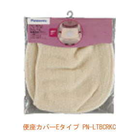 【マラソン限定P2倍】便座カバーEタイプ PN-LTBCRKC パナソニック エイジフリー (トイレ 便座カバー) 介護用品