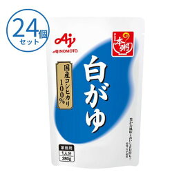 介護食 おかゆ 本粥（ほんがゆ）白がゆ 280g×24食セット 味の素 レトルト