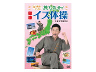 【スーパーSALE限定P2倍】レクリエーション 介護 DVD ごぼう先生といっしょ旅スル気分デ健康イス体操 KIB…