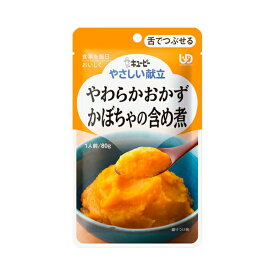 【スーパーSALE限定P2倍】キユーピー 介護食 区分3 やさしい献立 Y3-1 やわらかおかず かぼちゃの含め煮 20190 80g (区分3 舌でつぶせる) 介護用品