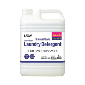 ライオンクリアウォッシュEX 5kg ライオンハイジーン (洗濯用洗剤 消臭 洗濯 介護) 介護用品