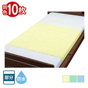 【10枚セット】 防水シーツ まとめ買い 肌ざわり柔らか 綿混パイル防水シーツ 90×145cm 部分タイプ 9480 ウェルファン ラバーシーツ 施設備品 おねしょシーツ ベッド用品 介護用品
