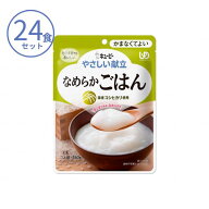 【スーパーSALE限定P2倍】介護食 おかゆ ご飯 キューピー 区分4 やさしい献立 Y4-14 なめらかごはん 4722…