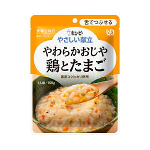 キユーピー 介護食 区分3 やさしい献立 Y3-10 やわらかおじや 鶏とたまご 20237 150g (区分3 舌でつぶせる) 介護用品