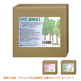 【マラソン限定P2倍】（代引き不可）薬用入浴剤　バスフレンド（森林浴・花香水（ローズ）・ラベンダー）　5kg / 伊吹正 介護用品