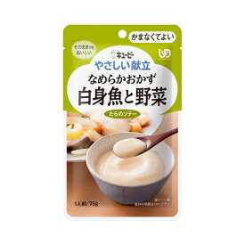 【スーパーSALE限定P2倍】キユーピー 介護食 区分4 やさしい献立 Y4-17 なめらかおかず 白身魚と野菜 47221 75g (区分4 かまなくてよい) 介護用品