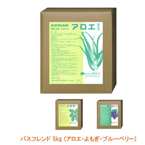 (代引き不可)薬用入浴剤 バスフレンド 5kg (アロエ・よもぎ・ブルーベリー) 伊吹正(介護 風呂 入浴剤) 介護用品