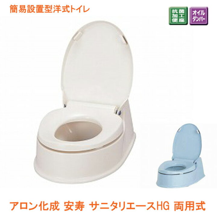 楽天市場】和式を洋式に変換 アロン化成 安寿 サニタリエースHG 両用式 