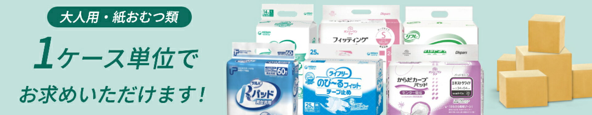 1ケース単位販売のおむつ・パッド