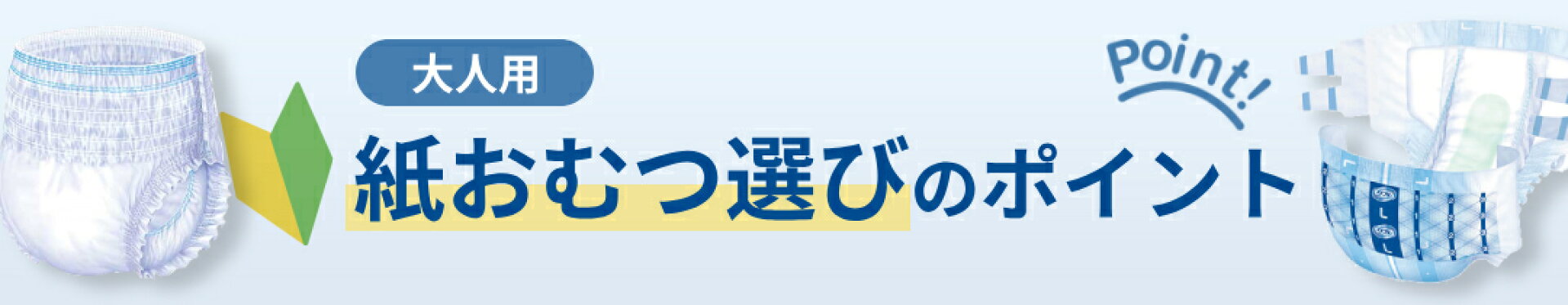 初めてのおむつ選びに悩む方へ、大人用紙おむつ選びのポイント