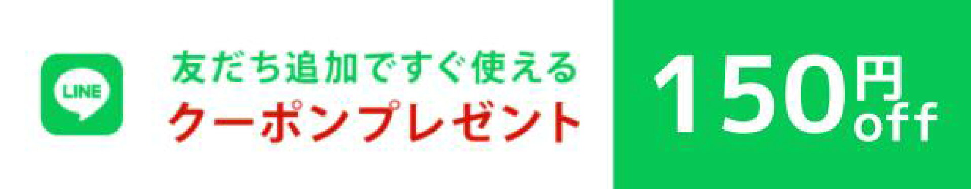 LINE登録でクーポンプレゼント