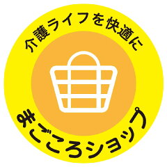 介護用品専門店　まごころショップ