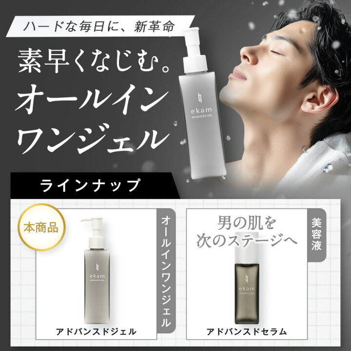 【10%OFFクーポン!楽天お買い物マラソン】 ekam エカム アドバンスドジェル 150ml オールインワンジェル 化粧水/美容液/乳液/保湿クリーム/アフターシェーブ 1本5役 ギフト 保湿 エイジングケア メンズ 時短 PDRN 日本製 送料無料 | ekamエカム 公式ショップ
