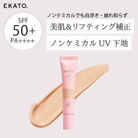 【日焼け止め 化粧下地】トーンアップUV EKATO リフティングカラーフィルターUV ペールベージュ 30g SPF50+ PA++++ 毛穴カバー ハリ ツヤ 透明感 ベースメイク ｜ エカト えかと