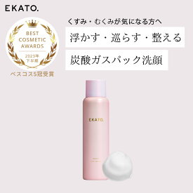 【炭酸洗顔】濃密泡 毛穴洗顔 EKATO ホワイトスパウォッシュ 120g 炭酸泡 洗顔フォーム 毛穴 黒ずみ くすみケア ハリ ｜ エカト えかと