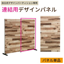 【パネルのみ】自立式:デザインパネル単品 幅90cm　自立 パーテーション 間仕切り 連結 衝立 選べる壁紙クロス レンガ おしゃれ オフィス サロン【代引・後払決済不可】【法人宛送料無料/個人宛送料別】