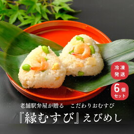 【えびめし】老舗駅弁屋が贈る　こだわりおむすび『縁むすび』 個包装 セット 詰め合わせ 国産米 レンジアップ おいしい 保存食 長期保存 冷凍食品 簡単 ギフト お祝い 送料無料