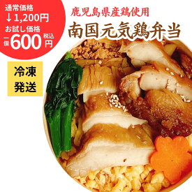 松栄軒 南国元気鶏弁当 レンジ 加熱用 5個セット 10個セット 冷凍駅弁 冷凍 国産 おいしい 和食 グルメ ギフト
