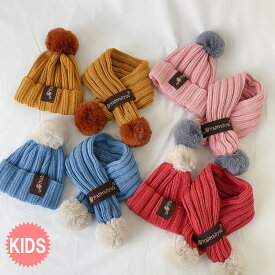 送料無料 ニット帽子 ニットマフラー キッズ 2点セット ボンボンつき帽子 キッズ 子供 こども 子ども 女の子 男の子 ベー 幼児 厚手 無地 リブ編み マフラー 防寒 保温 暖かい 秋 冬 ネックウォーマー 帽子 かわいい ボーイズ ガールズ