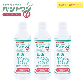 【獣医師・トップブリーダー推奨】 ペットの水 お試し3本 犬 猫 涙やけ 免疫力 パントワンW 500ml×3本 ペットウォーター 犬の水 病気予防 LPS 世界一受けたい授業に2度登場 犬 猫 涙やけ サプリ 純水 犬用 猫用 ペットフード 猫専用水 犬専用水 サプリメント 皮膚 送料込