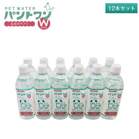 【送料無料】パントワンW（12本セット）愛犬・愛猫用飲料水（パントワンW）猫の水 犬の水 LPS ペットフード リポポリサッカライド ペットの水 猫専用水 犬専用水