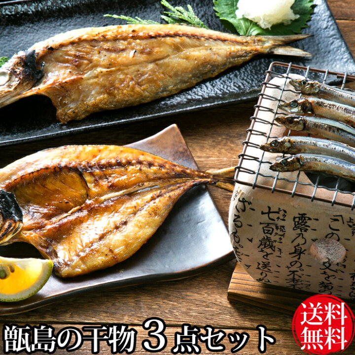 楽天市場 ギフト 甑島の干物３点セット きびなご 真あじ3枚 かます3 4枚 干物セット 天日干し 塩干し 国産 鹿児島産 キビナゴ アジ カマス 鯵 贈り物 お土産 お歳暮 御歳暮 送料無料 薩摩川内webショップ 薩摩國