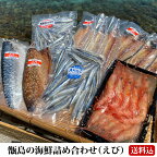 【送料無料】 ギフト 甑島の海鮮詰め合わせ（えび） 海鮮セット 干物 天日干し 塩干 塩干し 海老 鹿児島産 お刺身 アジ カマス 鯖 たかえび タカエビ 薩摩甘えび 贈り物 お土産 お歳暮 御歳暮 中元 お中元 御中元