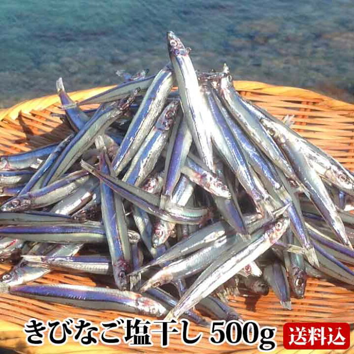 楽天市場 送料無料 ギフト 甑島のきびなご塩干し 500g 鹿児島産 国産 こしき島 こしきしま 塩干 天日干し 干物 おつまみ キビナゴ 冷凍 ギフト 贈答 上甑島 漁師の約束 贈り物 お土産 薩摩川内webショップ 薩摩國