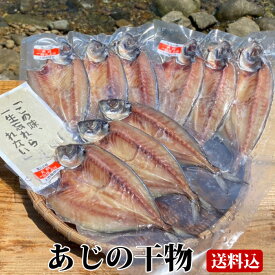 【クーポン利用で200〜5000円OFF】【新生活におすすめ】 鹿児島 真あじ 干物 (3尾入り) 3袋 アジ 鯵 無添加 国産 鹿児島県 新生活 職場 同僚 取引先 産地直送 お取り寄せ ギフト プレゼント 贈り物 送料無料