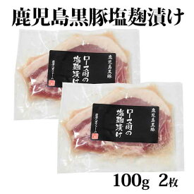 【送料無料】 ギフト 鹿児島黒豚 ロース塩麹漬け 100g×2枚 お土産 中元 お中元 御中元