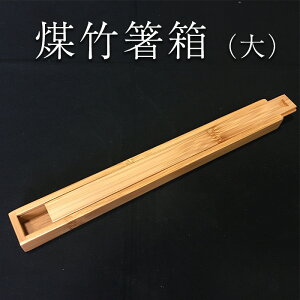 【500円 OFFクーポン】【送料無料】 煤竹箸箱(大)【ネコポス便】【八木竹】 鹿児島