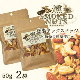 こしき島の粗塩を使った燻製ミックスナッツ 50g × 2袋 ハイボール つまみ ツマミ 贈り物 薩摩川内市 甑島 天然塩 鹿児島 贈り物 お土産 銘品 サクラ プレゼント ホワイトデー お返し お菓子 ギフト スイーツ