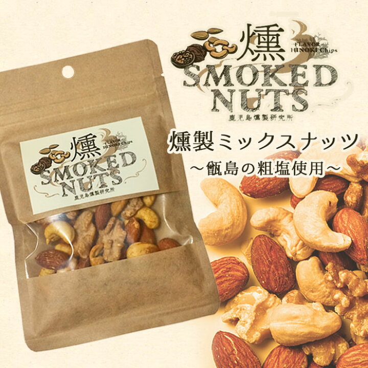 楽天市場 こしき島の粗塩を使った燻製ミックスナッツ50g ハイボール つまみ ツマミ 贈り物 薩摩川内市 甑島 天然塩 鹿児島 贈り物 お土産 銘品 サクラ プレゼント 薩摩川内webショップ 薩摩國