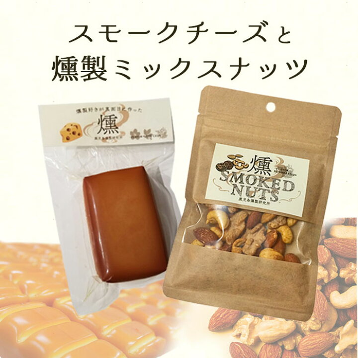 楽天市場 燻製ナッツとスモークチーズのセット こしき島の粗塩を使用 ハイボール 薩摩川内市 甑島 天然塩 鹿児島 薩摩川内 贈り物 お土産 銘品 おつまみ おやつ お取り寄せグルメ アーモンド くるみ 燻製チーズ 薩摩川内市コロナ支援 22 薩摩川内webショップ