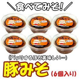 鹿児島 ご飯のお供 豚みそ 6個セット 豚味噌 ギフト 贈り物 お土産 薩摩川内市 郷土料理 薩摩川内 川内福祉作業所 贈り物 お土産 銘品 ギフト プレゼント 【送料無料】